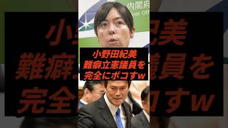 小野田紀美難癖立憲議員を完全にボコす #政治 #ニュース #高市政権 #小野田紀美 #立憲民主党