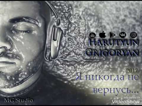 Harutyun Grigoryan(Dj Armi)© – Я никогда не вернусь 2017