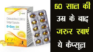 Genone DGen 2k Vitamin D3 Capsules | 60 साल की उम्र के बाद ज़रूर खाएं ये कैप्सूल | 95 की उम्र मे भी..