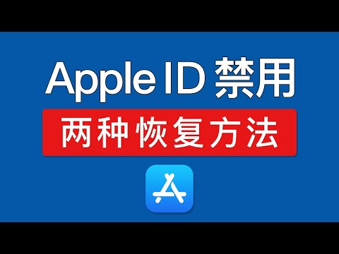美区Apple ID 账号已停用，提示：你的账户已在 App Store 和 iTunes 中被禁用 和 你的账户已被锁定，因此无法登陆，解决方法