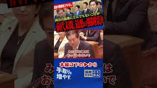 【前代未聞！最悪の国会終了！】野党全員ブチギレ！維新がついに国会で本性をあらわしました！国民民主に濡れ衣着せて国会終了！？大阪特有の悪質ギャグ！？【森ようすけ/国民民主党/福島伸享】