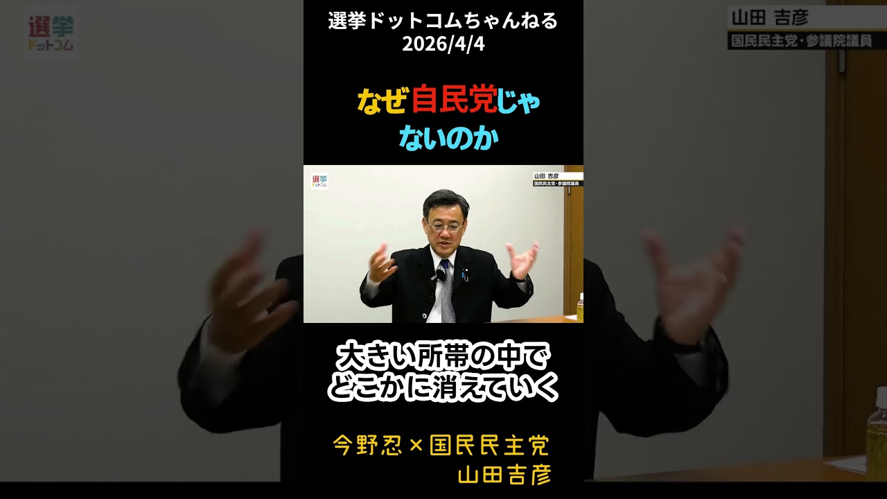 なぜ自民党じゃないのか〔国民民主党　山田ヨシヒコ×選挙ドットコムちゃんねる〕