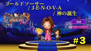 【シアトリズム】#3 ゴールドソーサー/J-E-N-O-V-A/神の誕生
