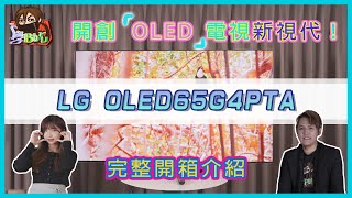 [討論] LG OLED65G4PTA 開箱討論