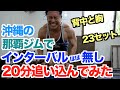 【沖縄】世界筋肉遺産の那覇ジムにてインターバル無しで背中と胸を20分で追い込んでみた。超時短筋トレ後に、とんでもないパンプアップが待っていた。