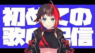 【初歌枠】ボカロ・邦楽etc...初めて生でしっかりと歌を歌うぞ～！【龍ヶ崎リン / シュガリリ】