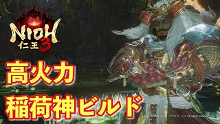 【仁王３】高火力稲荷神ビルド【サムライ手甲】