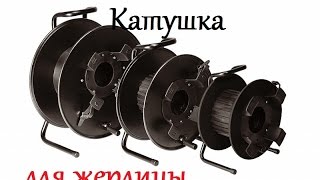 Как сделать катушки для жерлицу