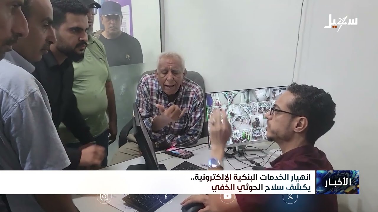 انهيار الخدمات البنكية الإلكترونية يكشف سلاح الحوثي الخفي