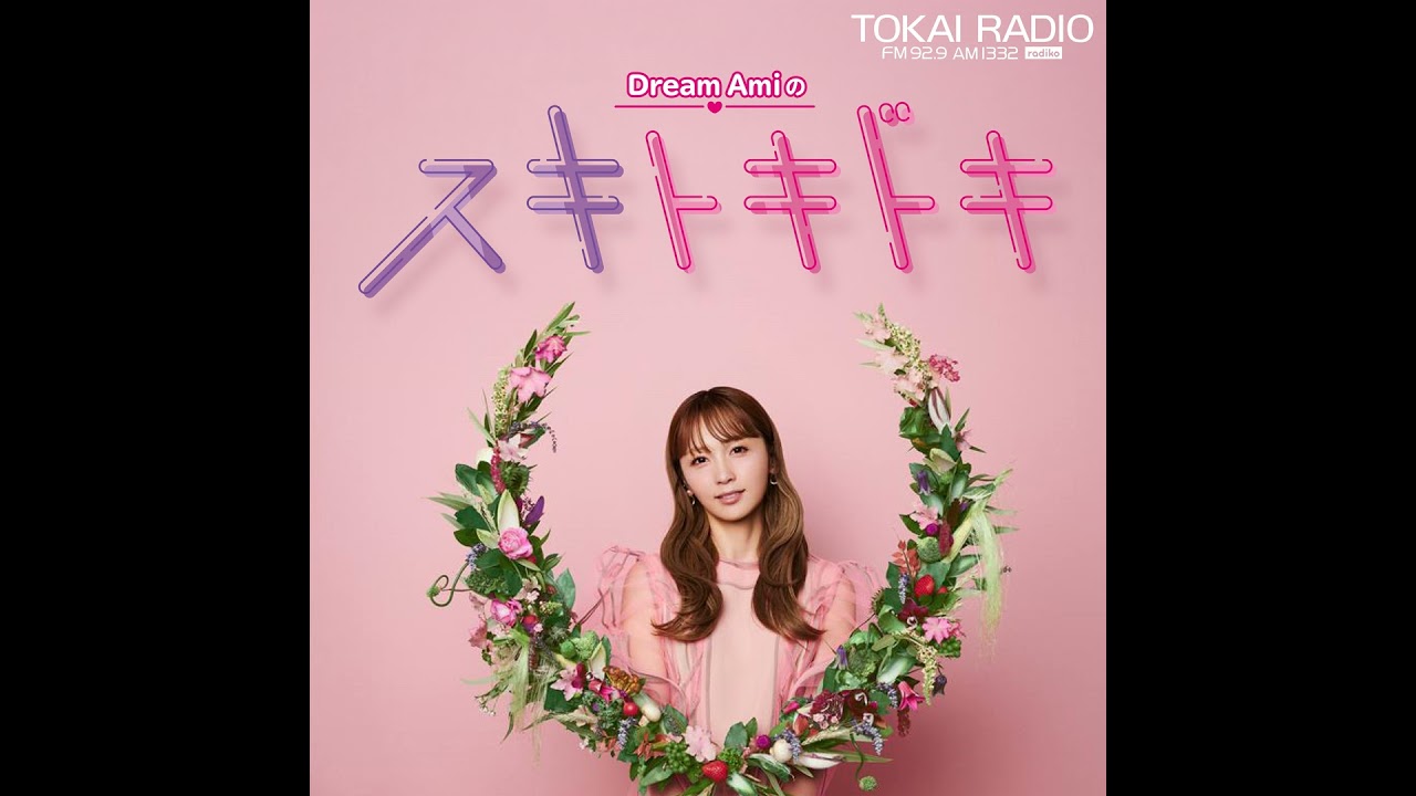 Dream Amiのスキトキドキ PODCAST Edition　2026年3月8日放送分