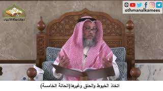 380/202 اتخاذ الخيوط والحلق وغيرها الحالة الخامسة - شرح كتاب مختصر العقيدة مجزء -الشيخ عثمان الخميس