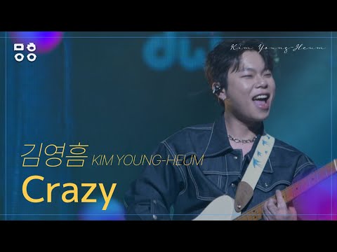 김영흠(KIM YOUNG HEUM) - Crazy [문화이음콘서트]