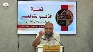 صورة قصة المذهب الشافعي من التأسيس حتى الكمال || الحلقة (2) محمد بن محمد الأسطل