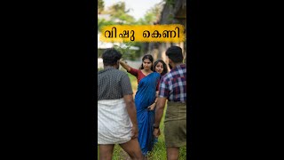 വിഷുവിനു കിട്ടിയ നല്ല ഉഗ്രൻ കണി SORRY കെണി