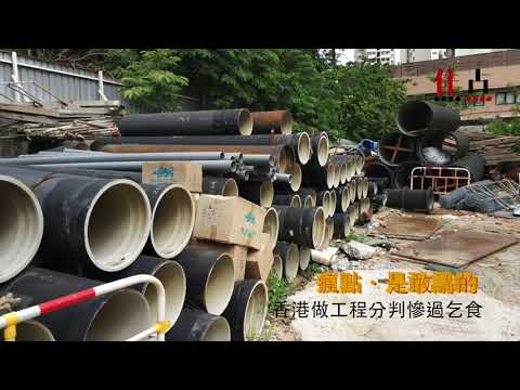 香港做工程分判慘過乞食!《瘋點.是敢講的》 香港做工程分判慘過乞食!《瘋點.是敢講的》