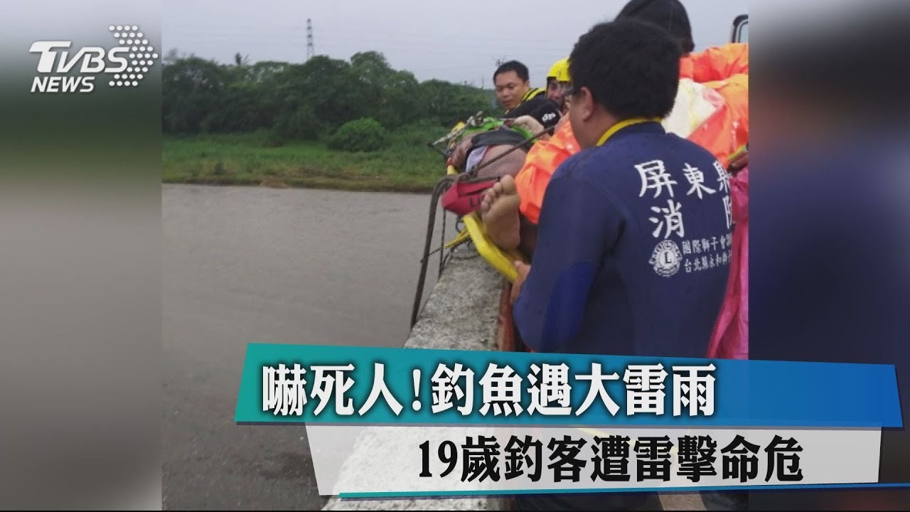 嚇死人!釣魚遇大雷雨 19歲釣客遭雷擊命危