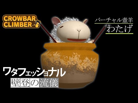 【Crowbar Climber】バーチャル壺羊、壁を登る。