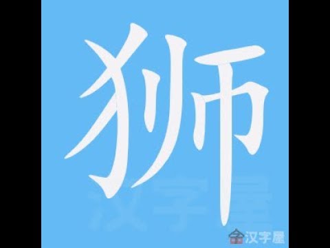 獅子號碼