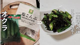 「オクラの簡単レシピ」　材料１つ！和えるだけで完成！美味しすぎで箸が止まらない絶品おかずのつくり方オクラレシピ塩昆布レシピ簡単おかず作り置きおかず
