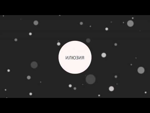 Lbk - ИЛЮЗИЯ