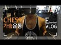 EVLOGㅣ가슴 운동 상부 윗가슴에 집중 운동루틴ㅣMSG훈