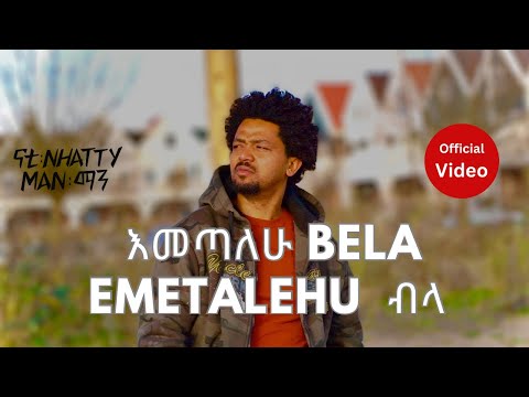 Nhatty Man - Emetalehu Bela ( MV ) - እመጣለሁ ብላ - ናቲ ማን[Man Vol ፫ 2023]