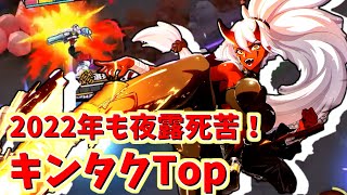 【非人類学園実況】2022年もよろしくおねがいしやす！キンタクTop！（ふにゃ）
