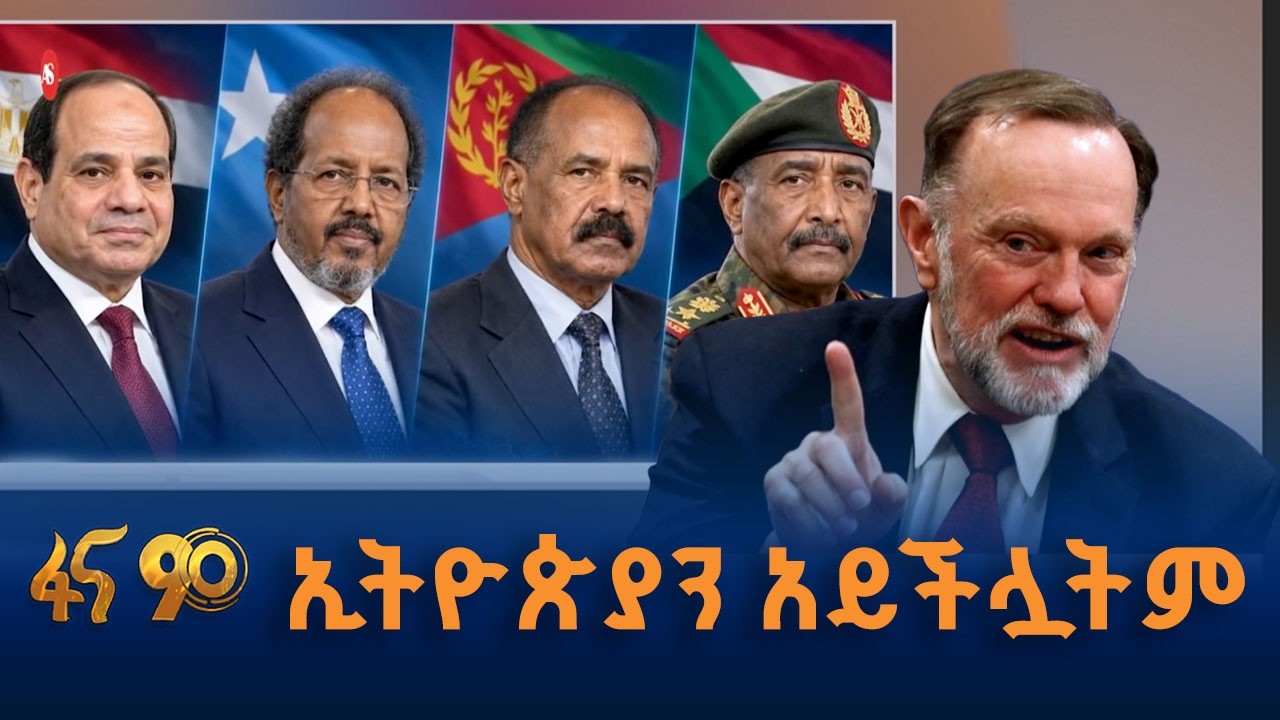 ኢትዮጵያን አይችሏትም