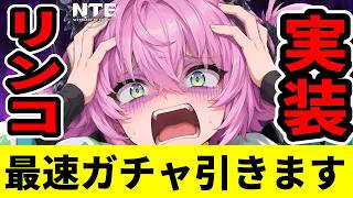【NTE】本日実装のリンコガチャ回すから見に来てね！liveライブ【ネバエバ】【Neverness to Everness】