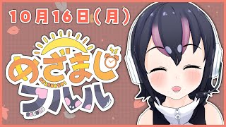【めざましフルル⏰】だんだん寒さが増してきたね！ふるも～にん！