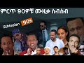 90S Ethiopian Music Collection Vol 1  የ 90ዎቹ ምርጥ የሙዚቃ ስብስብ ቁጥር 1