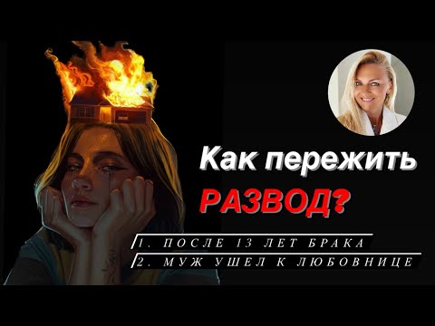 Развод после 13 лет брака, как пережить что муж ушел к любовнице