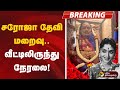 LIVE சரோஜா தேவி மறைவு வீட்டிலிருந்து நே�