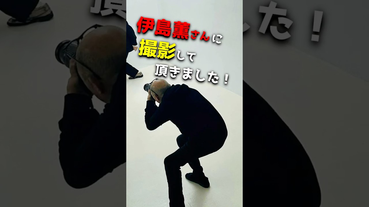 伊島薫に撮ってもらっちゃった　#伊島薫　#shorts #写真