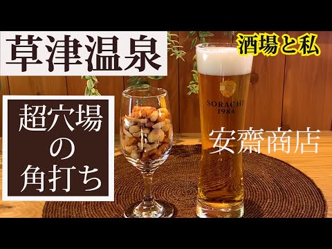 [Kusatsu Onsen, Prefectura de Gunma, Anzai Shoten] Un lugar elegante e informal para pasar por allí y emborracharse [Kusatsu Gunma Japón] #Bar y yo