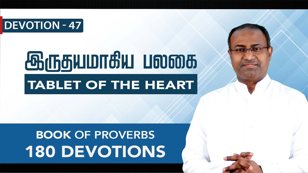 Devotion 47 | TABLET OF THE HEART