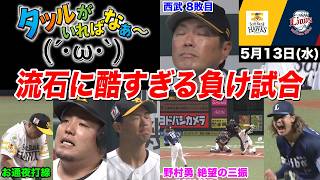【今日のタツル】酷すぎるお笑い打順で髙橋光成に4戦4敗... 完全に西武の犬になってファンの反応がヤバすぎるｗｗｗ