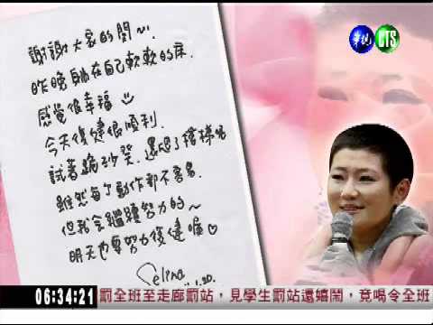 Selina返家第1天 親筆信感謝大眾