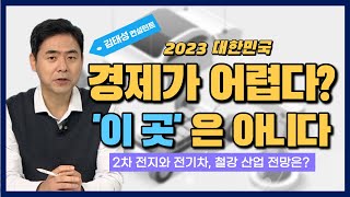 2023년 대한민국 산업 비즈니스 전망! 유튜브 동영상보기