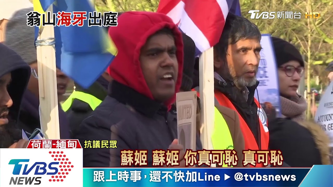 翁山蘇姬現身國際法庭 拒認大屠殺指控