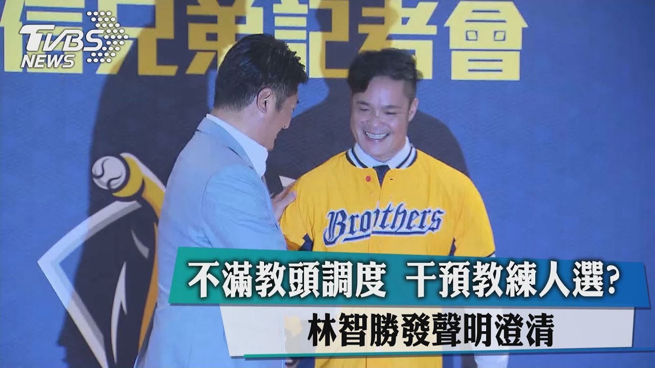 不滿教頭調度干預教練人選?林智勝發聲明澄清