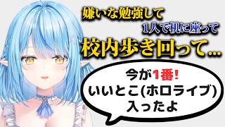 戻りたいとは思わない学生時代のエピソードを語るラミィちゃん【ホロライブ切り抜き/雪花ラミィ】