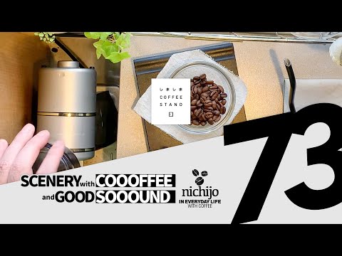 【コーヒー - music】COFFEE & GOOD SOUNDS 73 - Much Adore - RaFa Sessions