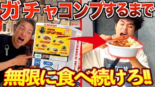 冒頭からくらいまでと2箇所が編集ミスでイヤホンで聴くと右耳から声が聞こえなくなっちゃってます😭😭 - 【大食い】人気チェーン店の"ガチャ"コンプするまで同じ物無限に食い続けろ!!【ゴーゴーカレー】