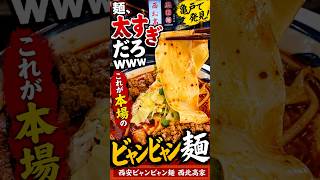 亀戸で発見！麺が太すぎるビャンビャン麺食べてきた