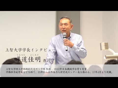 コンピュータ理工学科 【上智大学】学長だから分かる上智生の特長とは？