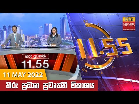 Hiru News 11:55 AM | 2022-05-11