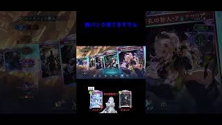 【シャドバビヨンド】　楽しいパック開封！！　122・123日目