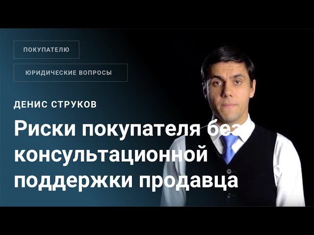 Риски покупателя бизнеса без консультационной поддержки продавца 