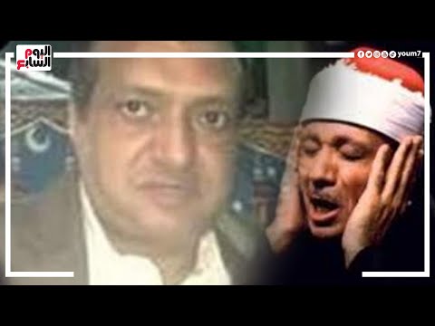 أسرة الشيخ عبد الباسط عبد الصمد تتلقى العزاء فى وفاة نجله